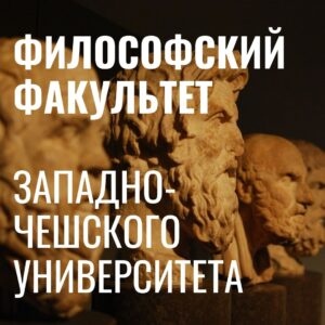 Философский факультет Западно-Чешский Университет в Пльзене