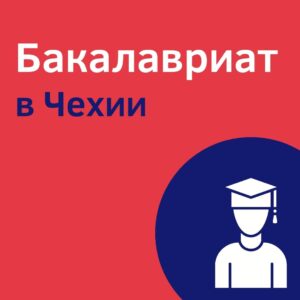 бакалавриат в Чехии